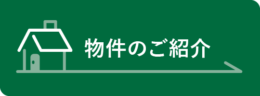 物件のご紹介