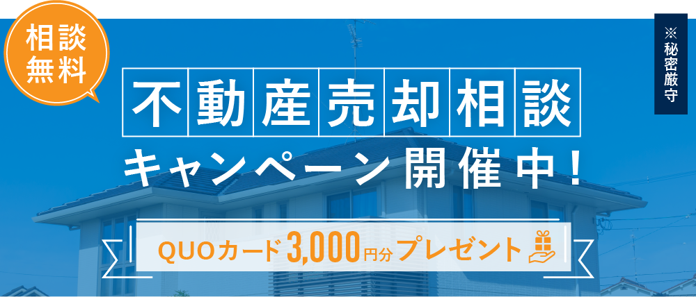 不動産売却相談キャンペーン